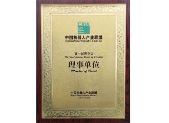 中国机械人工业同盟理事单位