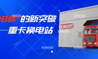 【小捷有话说】“108秒”的新突破，，，，重卡换电站助力新能源汽车新腾飞！